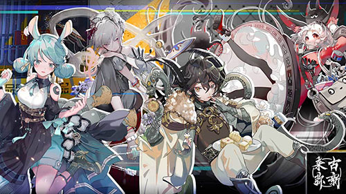 来古弥新游戏 1