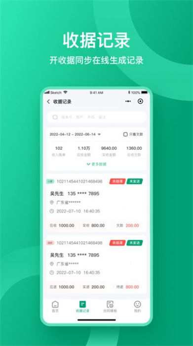 收据通手机app 1