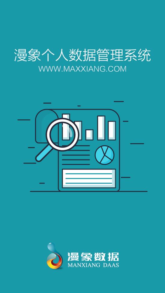 漫象数据app 1