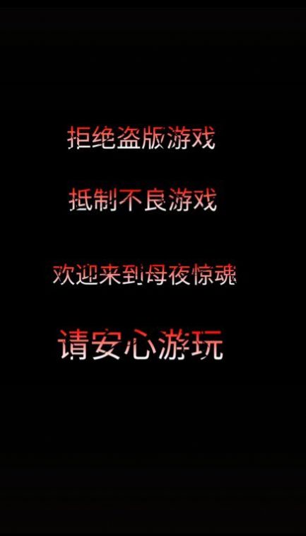 母夜惊魂手游 1