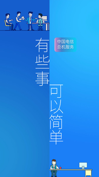 中国电信企业总机服务客户端v6.2.5 安卓版 1