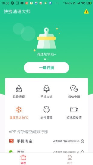 快捷清理大师 1