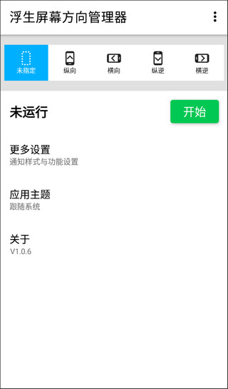 屏幕方向管理器app 1