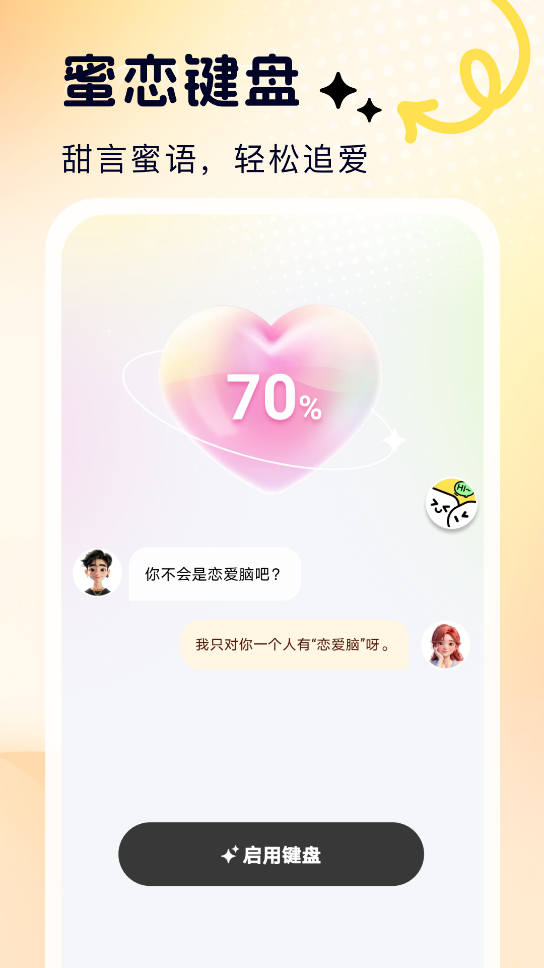 蜜恋输入法app官方 1