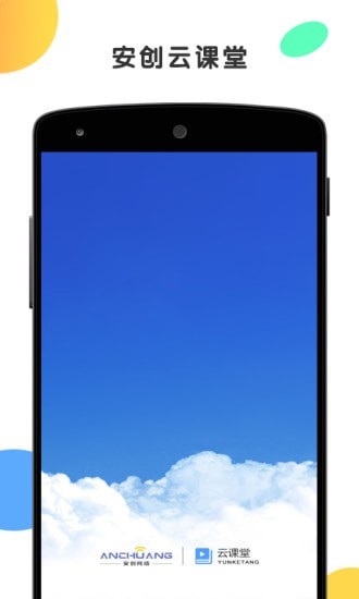 安创云课堂 1