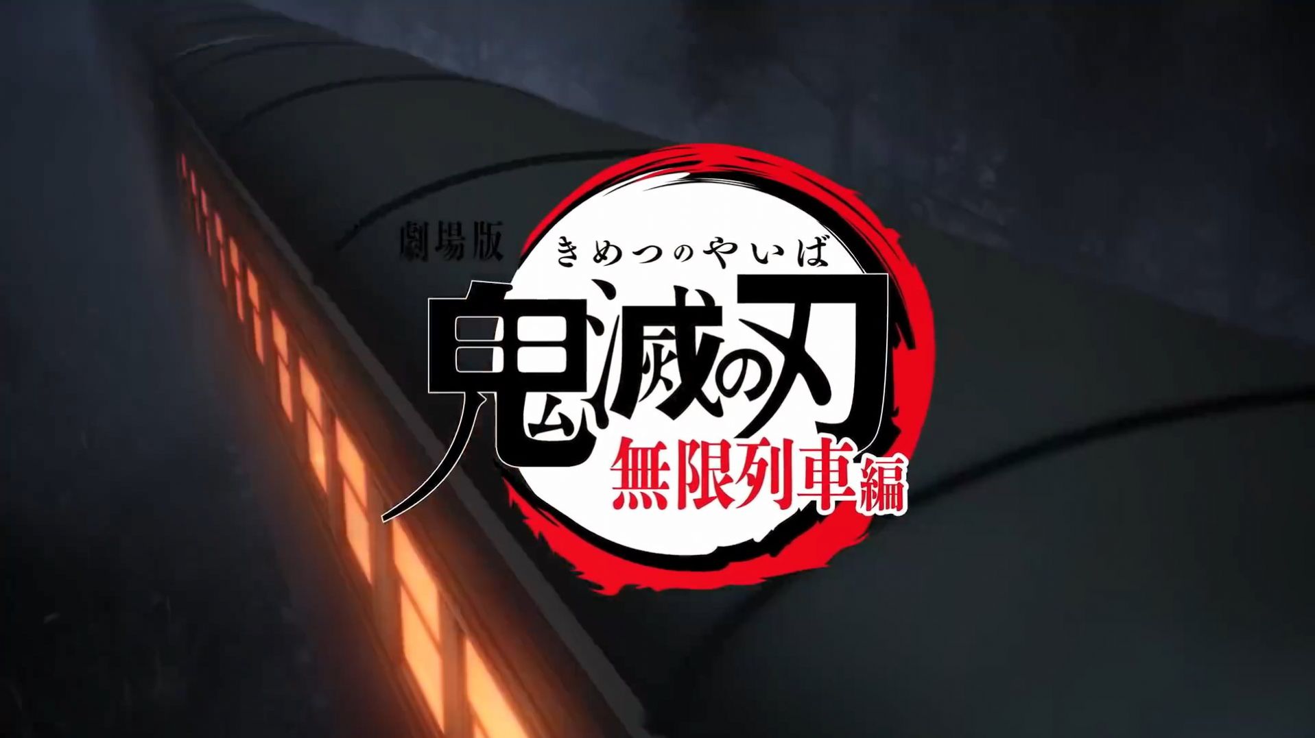 鬼灭之刃无限列车篇 1