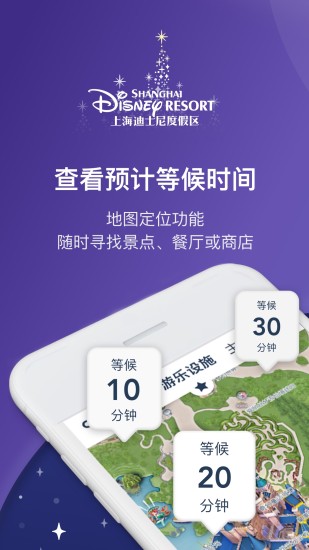 上海迪士尼度假区app 截图1