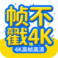 帧不戳4K