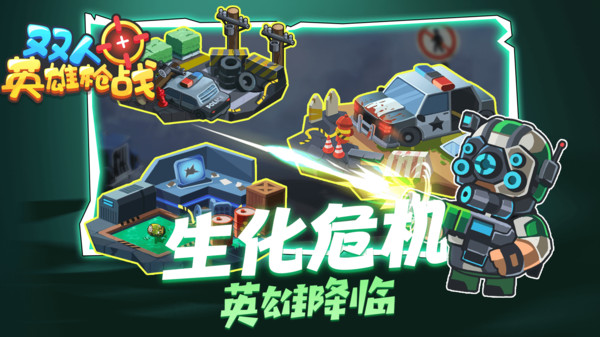 双人英雄枪战 1