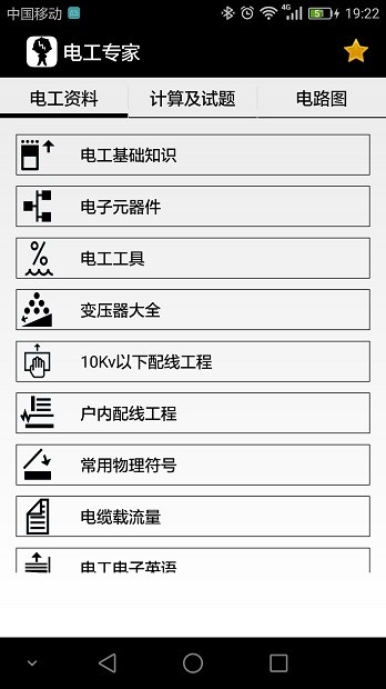 电工专家app v2.1.4 1