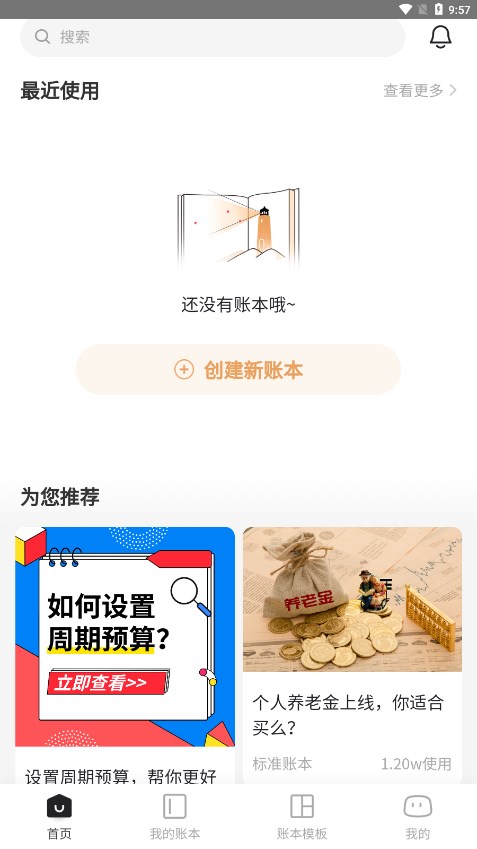 神象云账本app 1