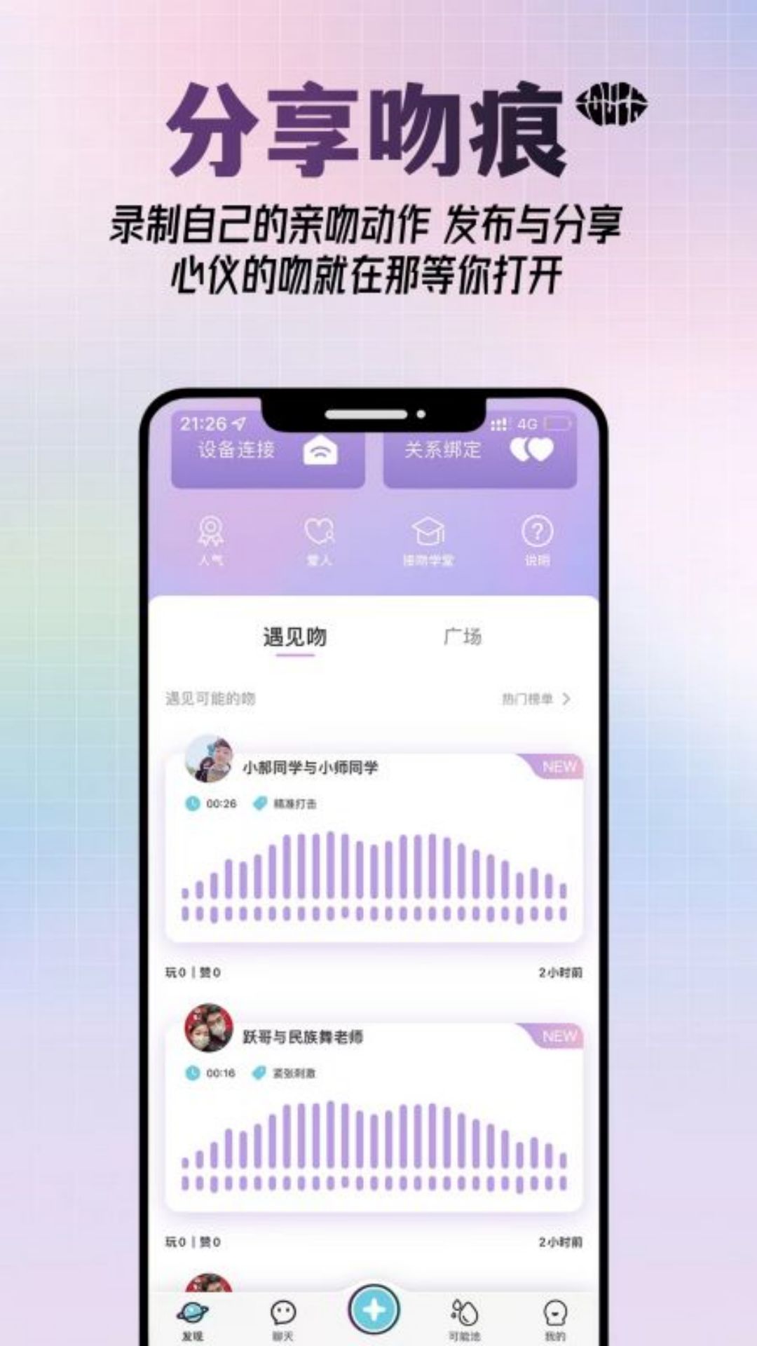 可能吻社交 1