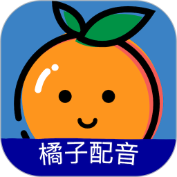 橘子配音免费版