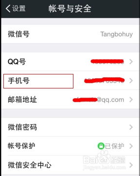 如何解除微信当前绑定的手机号码？ 4