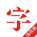 快快查字典无广告版