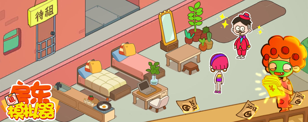 房东模拟器老版本 1