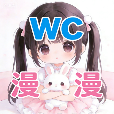WC漫漫正版