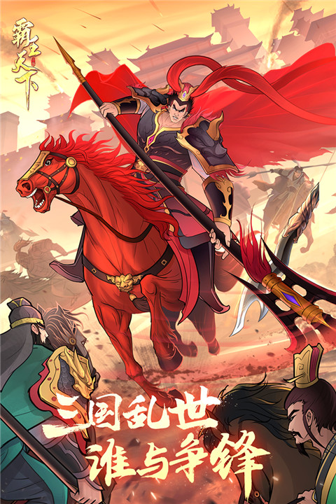 霸王天下无限内购版 1