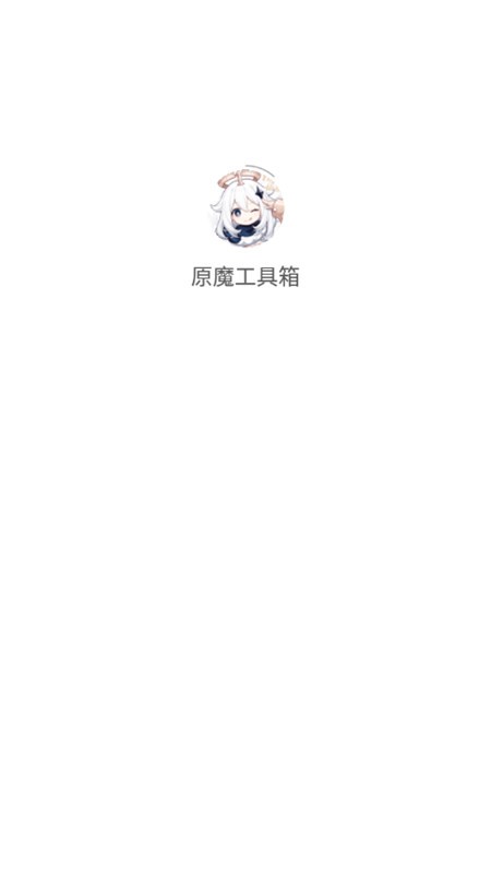 原魔工具箱免费版 截图3