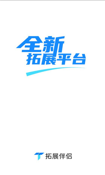 拓展伴侣app 截图4