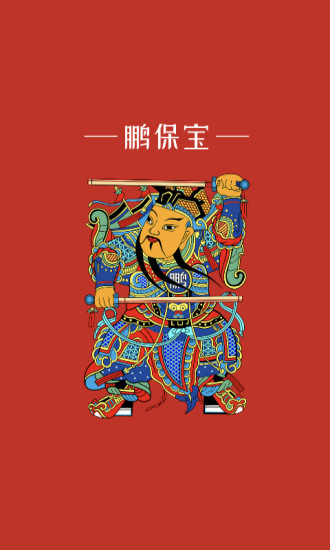 鹏保宝最新版 1