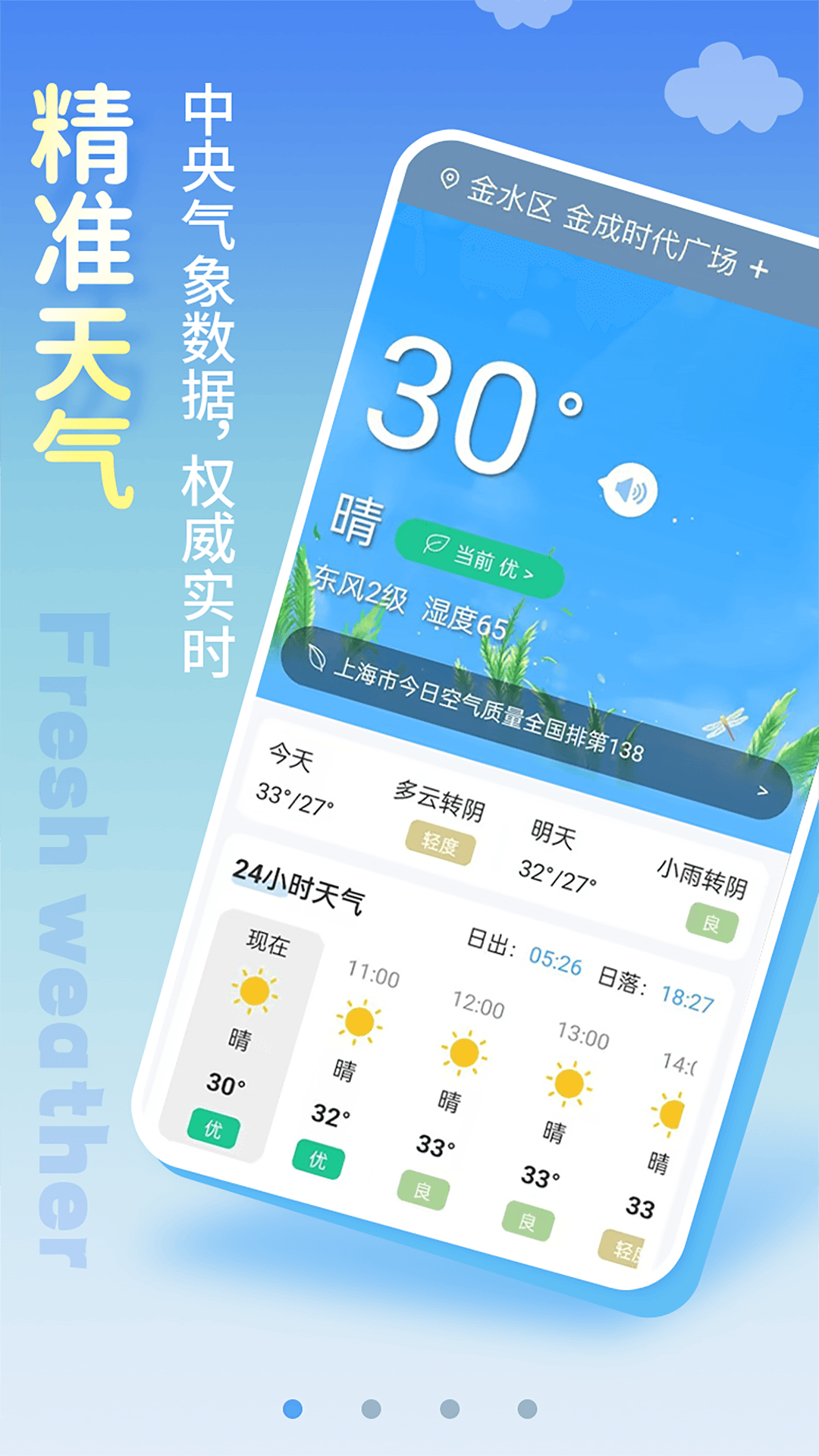 清新天气预报app 1