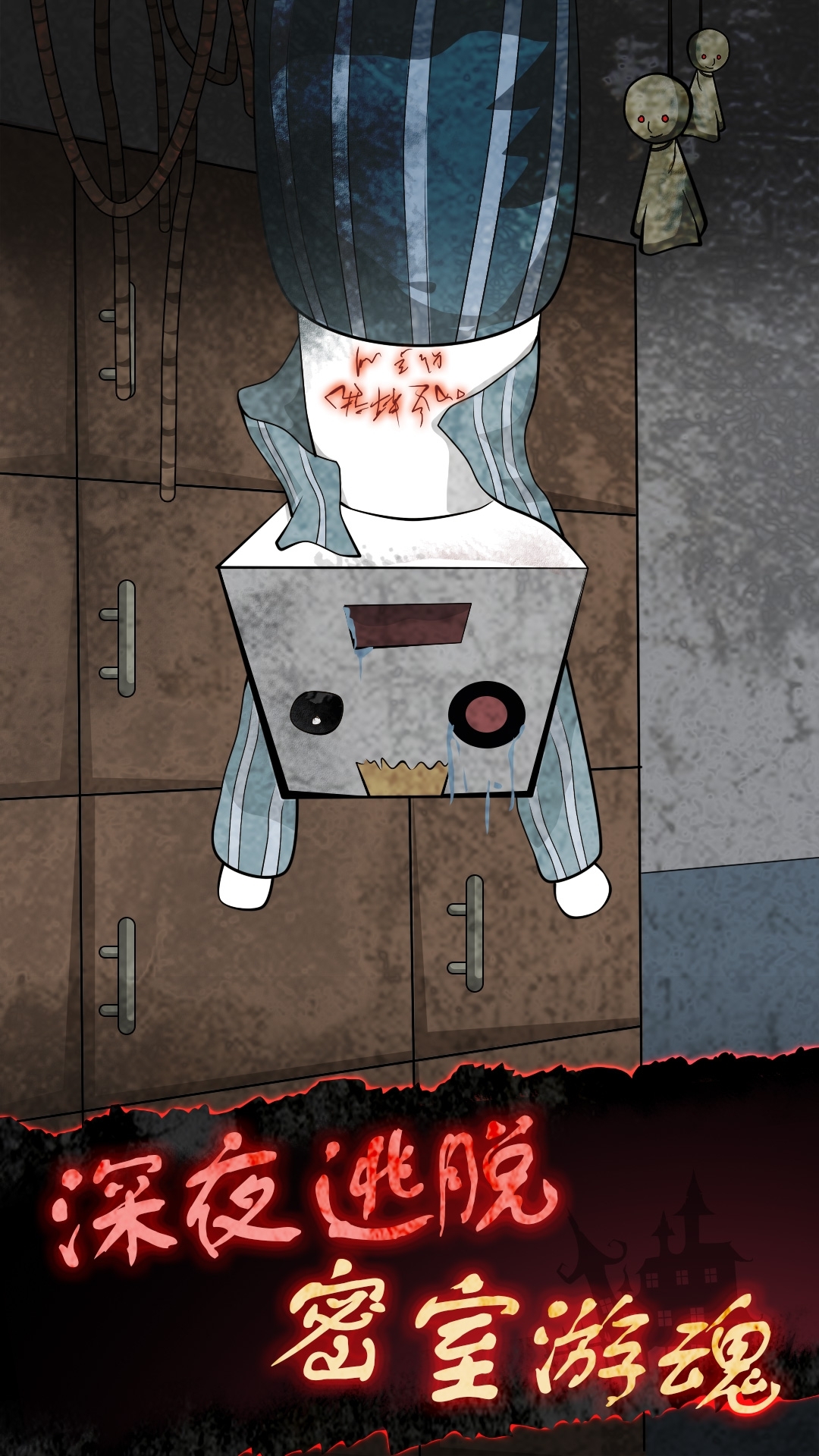 纸盒人惊魂夜 1