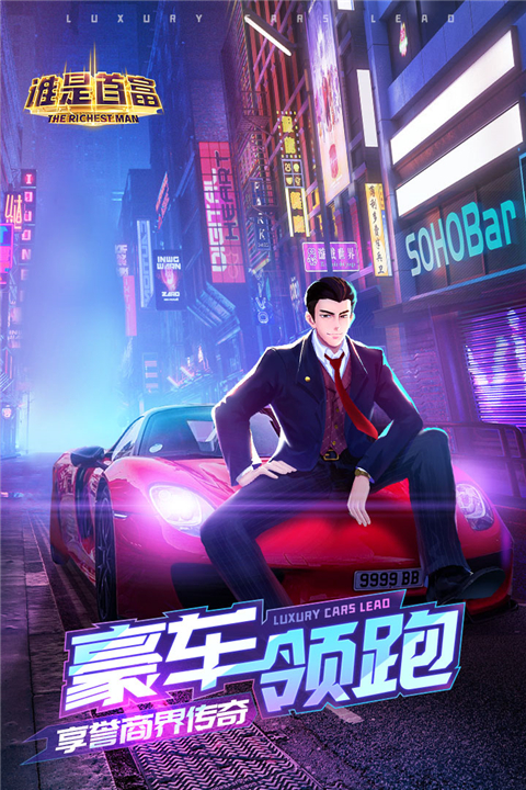 谁是首富手游免费版 截图3