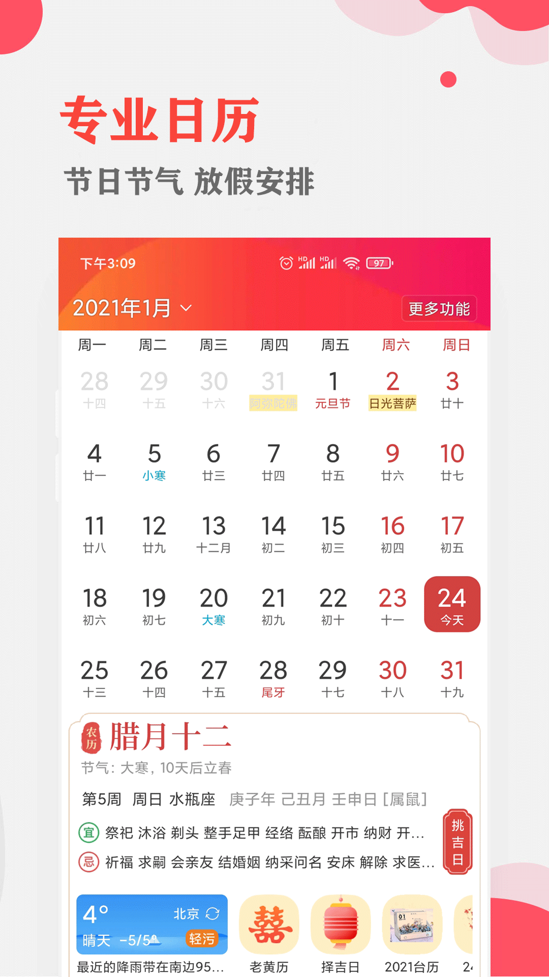 中智万年历免费版 1