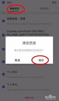如何彻底清空百度搜索历史记录 3