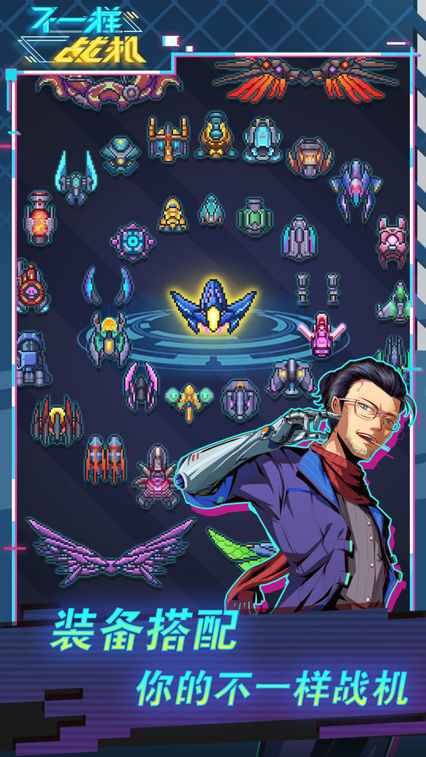 不一样战机 截图4