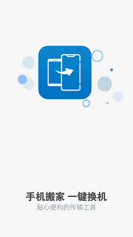 手机克隆免费换机app 1