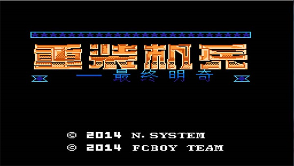 重装机兵汉化中文版 1