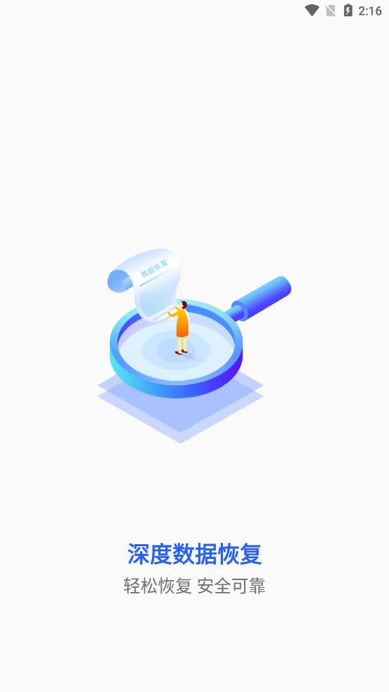 深度数据恢复app 1
