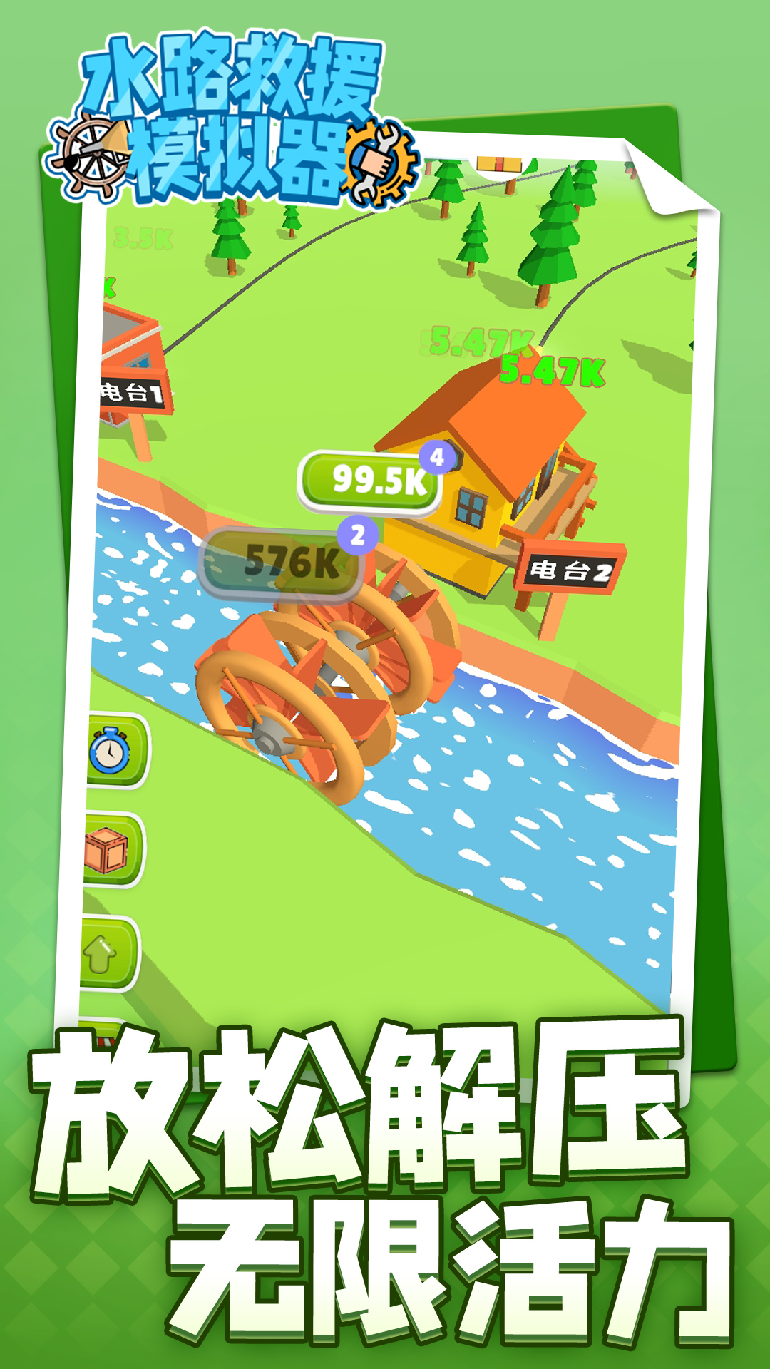 水路救援模拟器 1