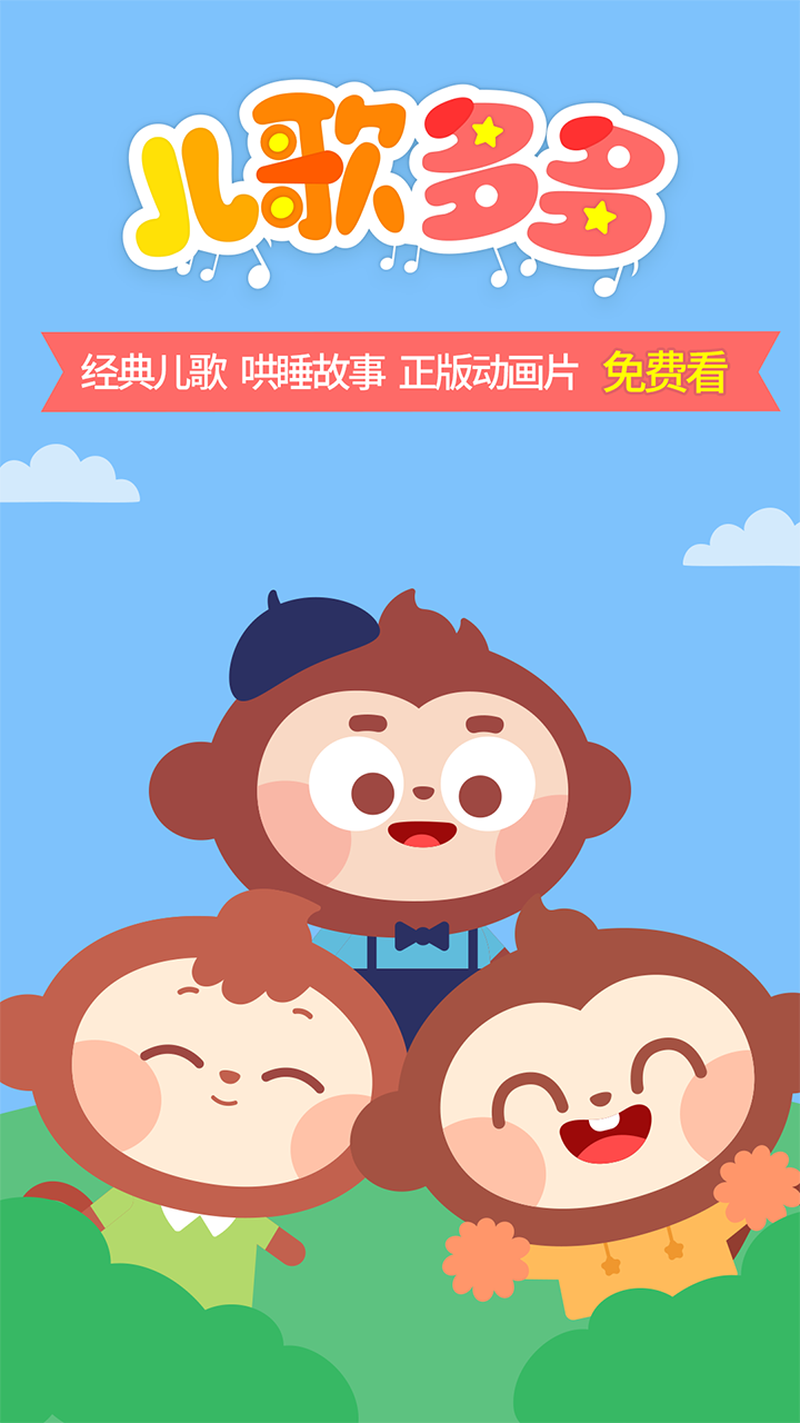 儿歌多多hd手机版 1