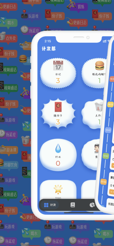 计次郎APP 1