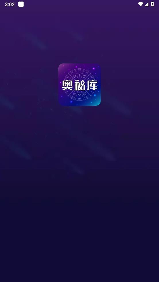 奥秘库 1
