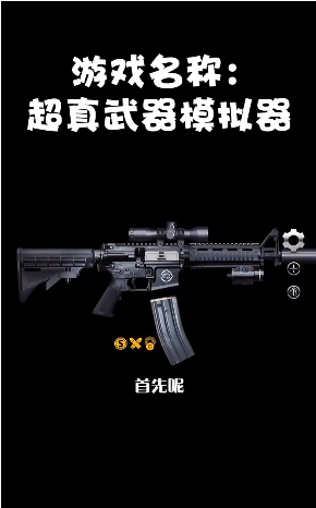 超真武器模拟器 1