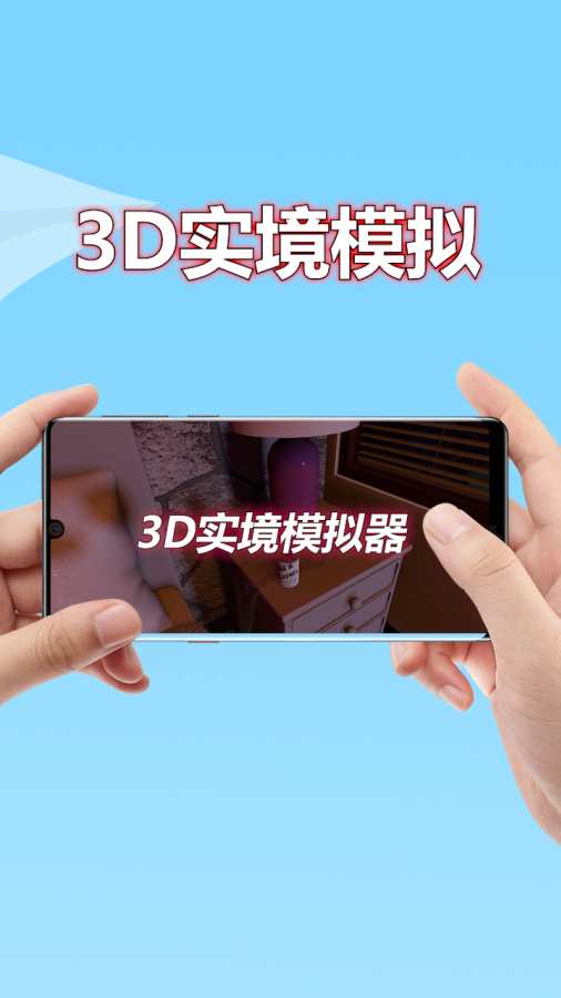3d实境模拟器免费版 1