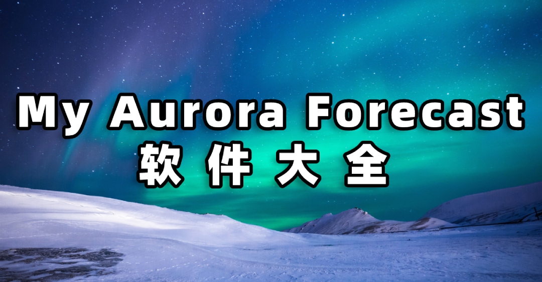 My Aurora Forecast软件大全