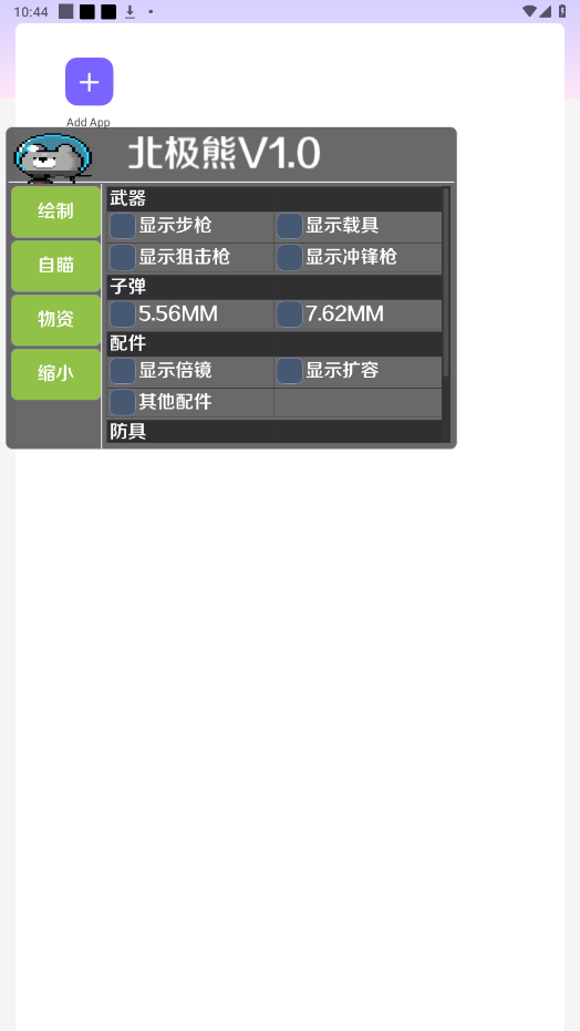 北极熊辅助器app最新版 1