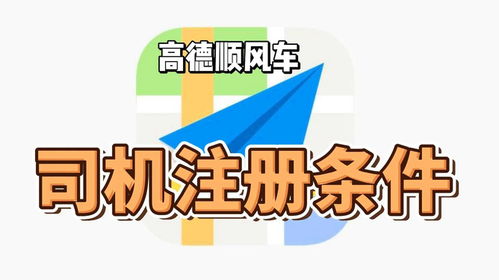 如何轻松加入高德顺风车司机?注册流程详解! 1