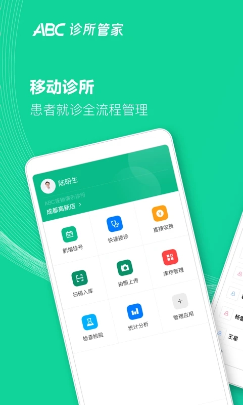 ABC诊所管家app 1