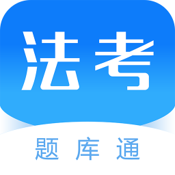 法考题库通app鸿蒙版