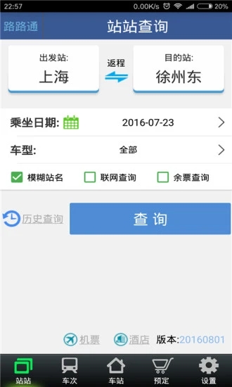路路通时刻表最新版 1