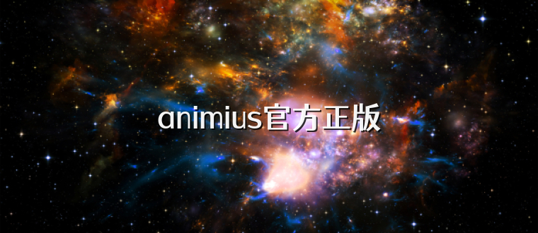 animius官方正版