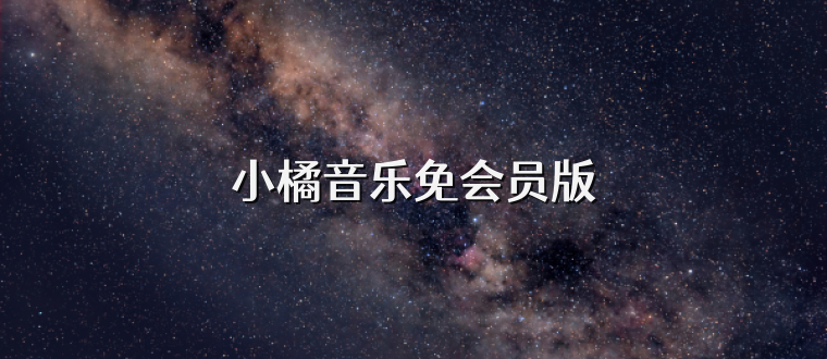 小橘音乐免会员版