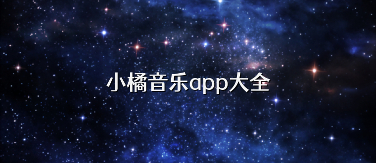 小橘音乐app大全