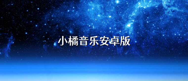 小橘音乐安卓版